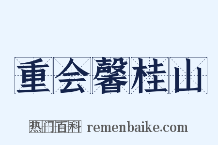 重会馨桂山是什么意思的图片